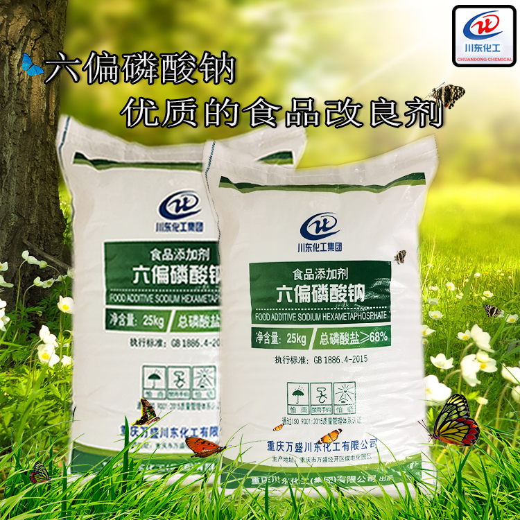 食品級(jí)六偏磷酸鈉的來(lái)源及用處